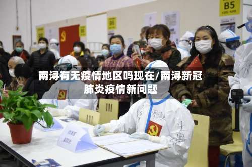 南浔有无疫情地区吗现在/南浔新冠肺炎疫情新问题-第3张图片