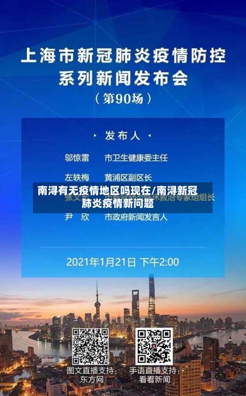 南浔有无疫情地区吗现在/南浔新冠肺炎疫情新问题-第2张图片