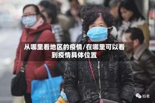 从哪里看地区的疫情/在哪里可以看到疫情具体位置-第1张图片