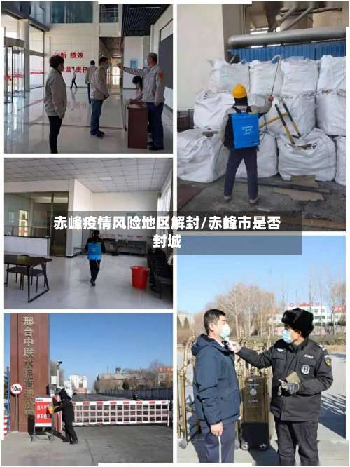 赤峰疫情风险地区解封/赤峰市是否封城-第1张图片