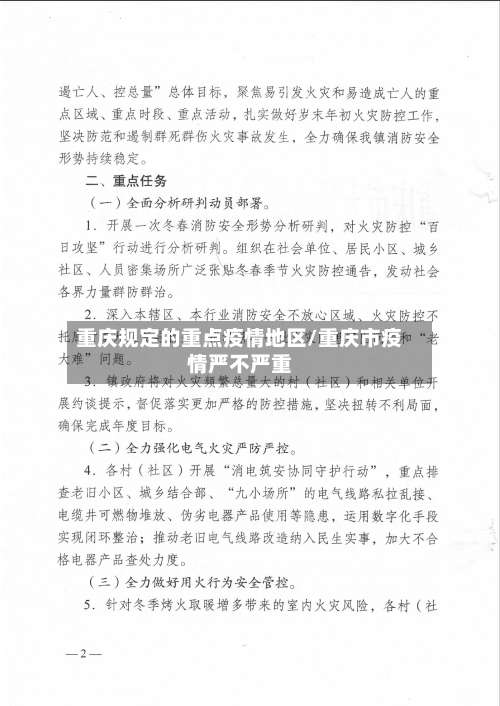 重庆规定的重点疫情地区/重庆市疫情严不严重-第1张图片