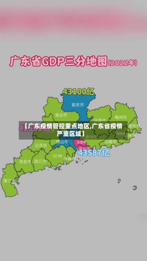 【广东疫情管控重点地区,广东省疫情严重区域】-第2张图片