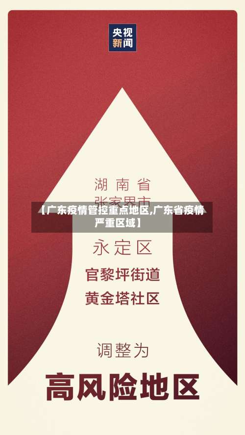【广东疫情管控重点地区,广东省疫情严重区域】-第3张图片