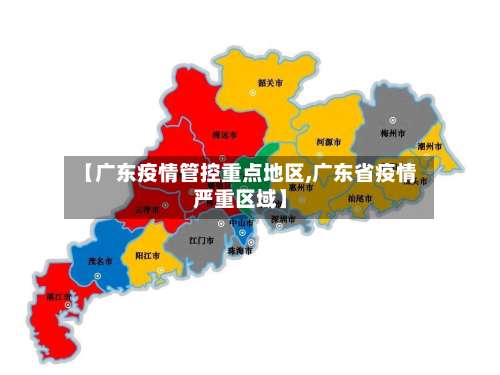 【广东疫情管控重点地区,广东省疫情严重区域】-第1张图片