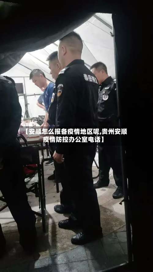 【安顺怎么报备疫情地区呢,贵州安顺疫情防控办公室电话】-第1张图片