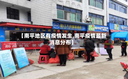 【南平地区有疫情发生,南平疫情最新消息分布】-第1张图片