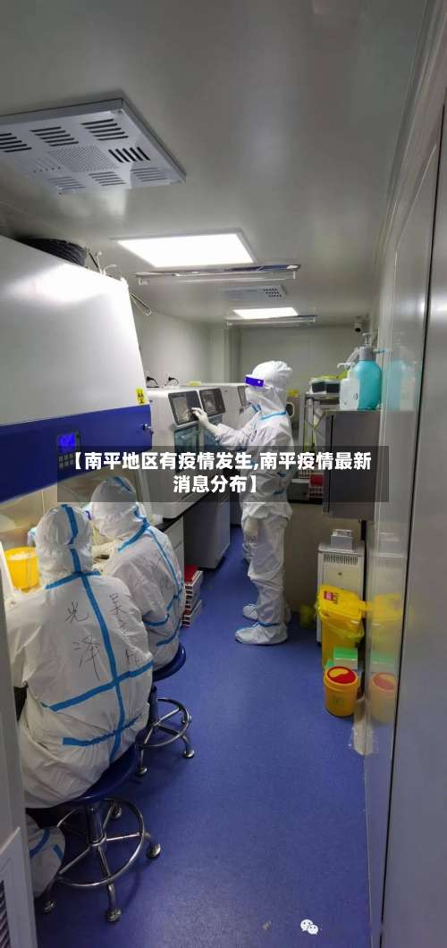 【南平地区有疫情发生,南平疫情最新消息分布】-第2张图片