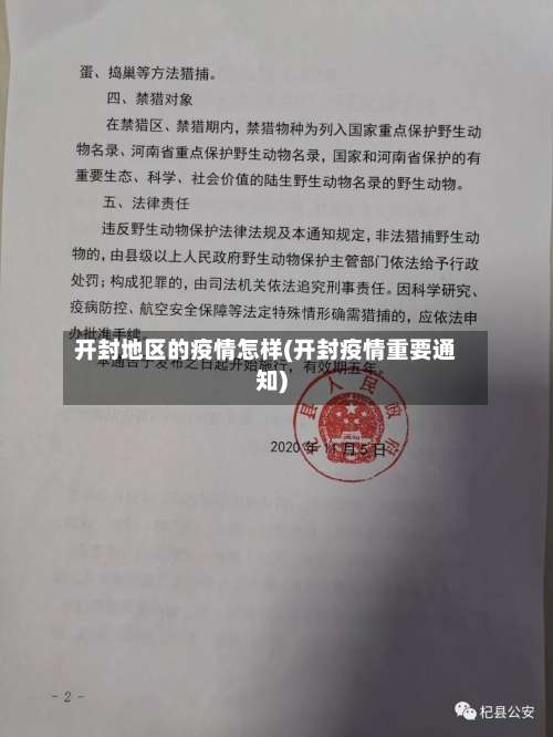 开封地区的疫情怎样(开封疫情重要通知)-第2张图片