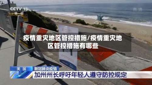 疫情重灾地区管控措施/疫情重灾地区管控措施有哪些-第1张图片