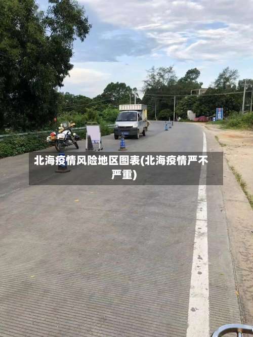 北海疫情风险地区图表(北海疫情严不严重)-第1张图片
