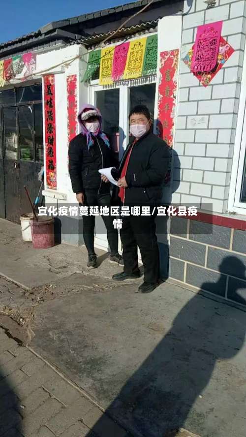宣化疫情蔓延地区是哪里/宣化县疫情-第1张图片