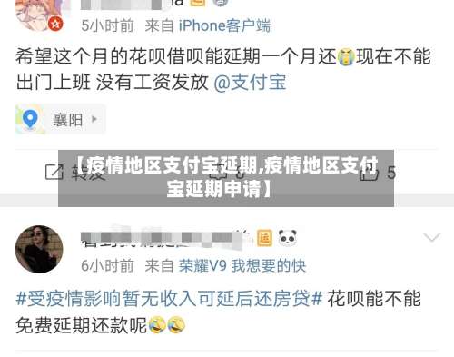 【疫情地区支付宝延期,疫情地区支付宝延期申请】-第1张图片