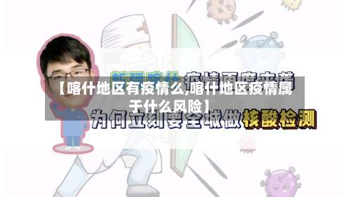 【喀什地区有疫情么,喀什地区疫情属于什么风险】-第1张图片