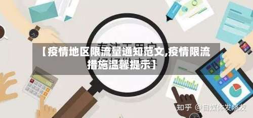 【疫情地区限流量通知范文,疫情限流措施温馨提示】-第1张图片