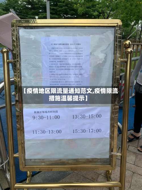 【疫情地区限流量通知范文,疫情限流措施温馨提示】-第3张图片