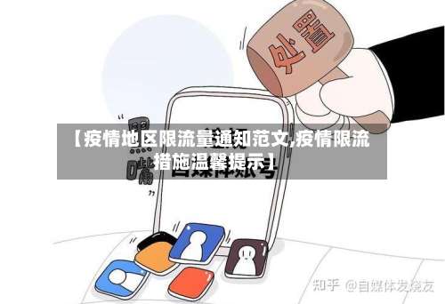 【疫情地区限流量通知范文,疫情限流措施温馨提示】-第2张图片
