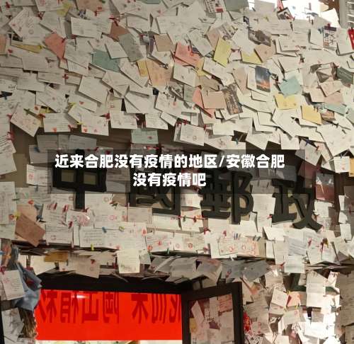 近来合肥没有疫情的地区/安徽合肥没有疫情吧-第1张图片