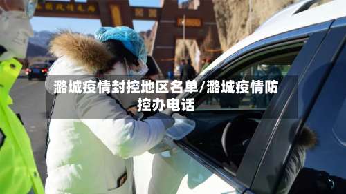 潞城疫情封控地区名单/潞城疫情防控办电话-第2张图片