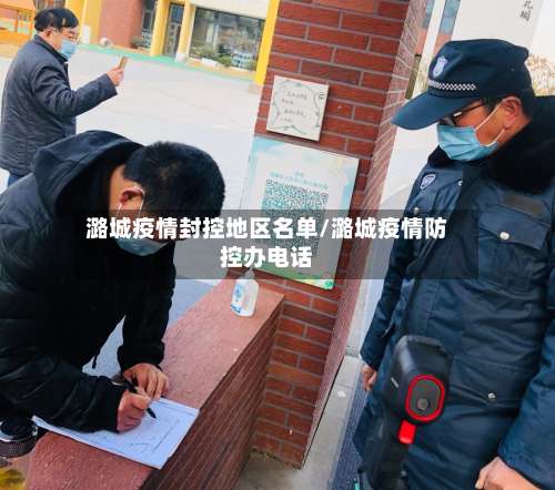 潞城疫情封控地区名单/潞城疫情防控办电话-第3张图片