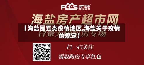 【海盐是五类疫情地区,海盐关于疫情的规定】-第1张图片