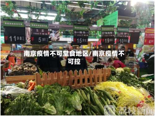 南京疫情不可堂食地区/南京疫情不可控-第2张图片