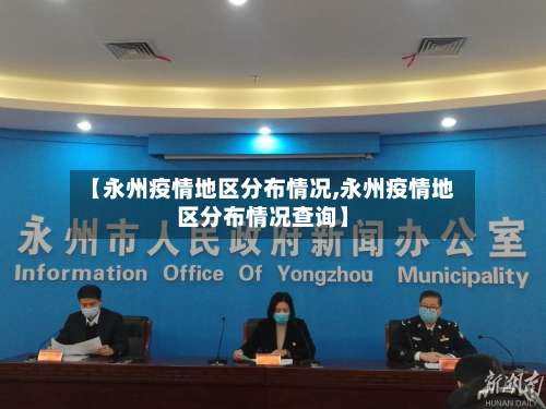 【永州疫情地区分布情况,永州疫情地区分布情况查询】-第1张图片