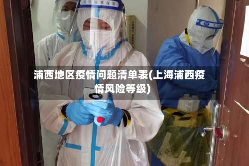 浦西地区疫情问题清单表(上海浦西疫情风险等级)-第3张图片