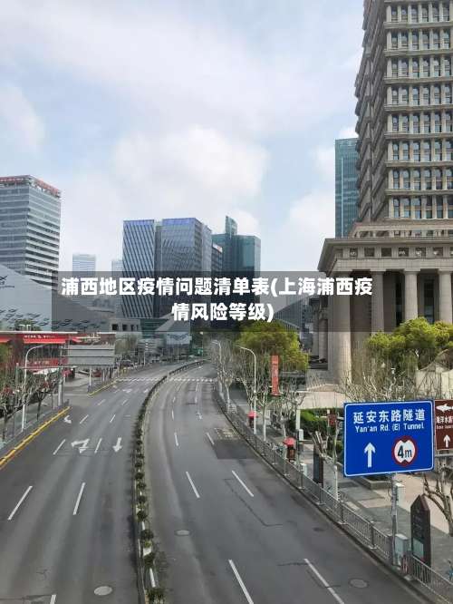 浦西地区疫情问题清单表(上海浦西疫情风险等级)-第1张图片