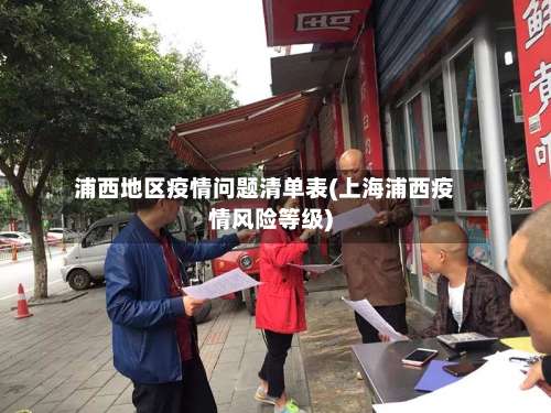 浦西地区疫情问题清单表(上海浦西疫情风险等级)-第2张图片