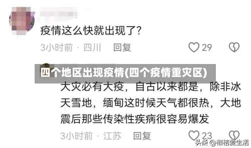 四个地区出现疫情(四个疫情重灾区)-第2张图片
