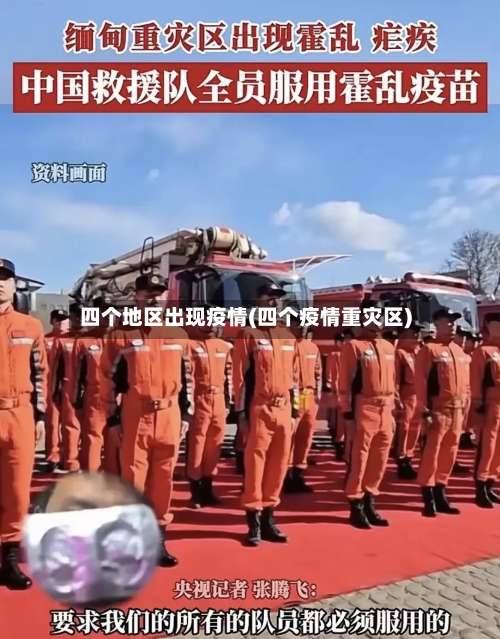 四个地区出现疫情(四个疫情重灾区)-第1张图片