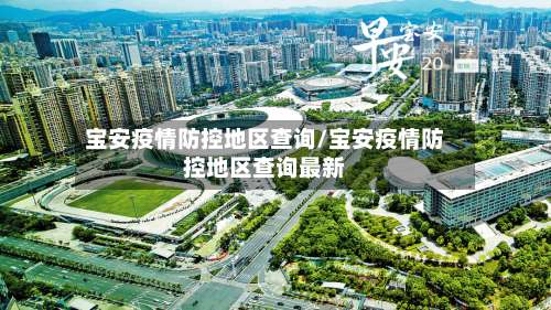 宝安疫情防控地区查询/宝安疫情防控地区查询最新-第2张图片