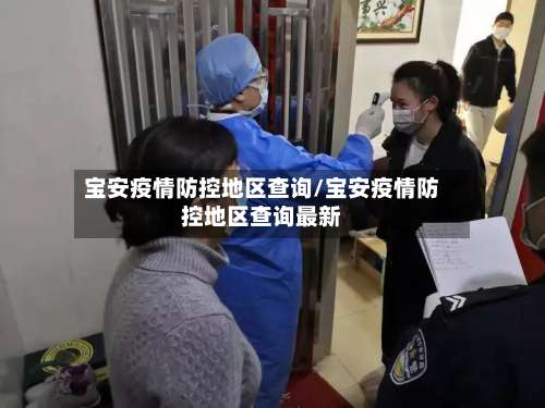 宝安疫情防控地区查询/宝安疫情防控地区查询最新-第1张图片