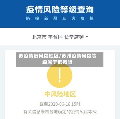 苏疫情低风险地区/苏州疫情风险等级属于低风险-第1张图片