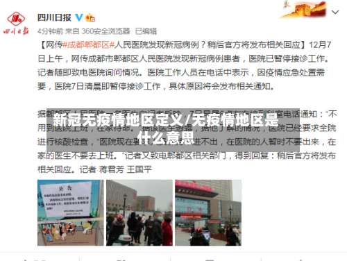 新冠无疫情地区定义/无疫情地区是什么意思-第1张图片