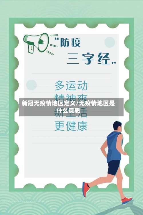 新冠无疫情地区定义/无疫情地区是什么意思-第2张图片