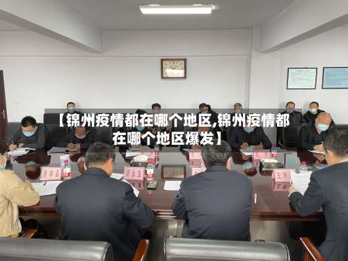 【锦州疫情都在哪个地区,锦州疫情都在哪个地区爆发】-第1张图片