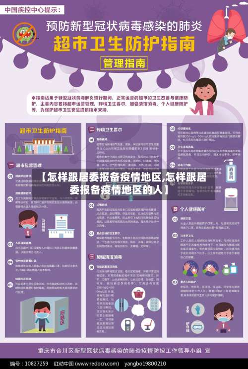 【怎样跟居委报备疫情地区,怎样跟居委报备疫情地区的人】-第2张图片