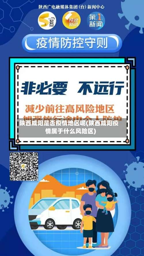 陕西咸阳是否疫情地区呢(陕西咸阳疫情属于什么风险区)-第2张图片