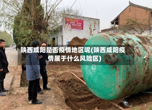 陕西咸阳是否疫情地区呢(陕西咸阳疫情属于什么风险区)-第3张图片