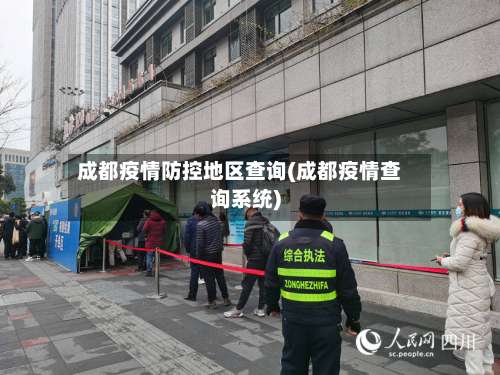 成都疫情防控地区查询(成都疫情查询系统)-第1张图片