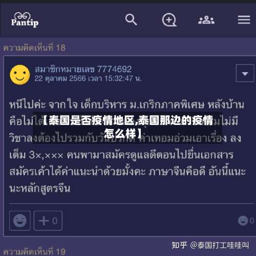 【泰国是否疫情地区,泰国那边的疫情怎么样】-第3张图片