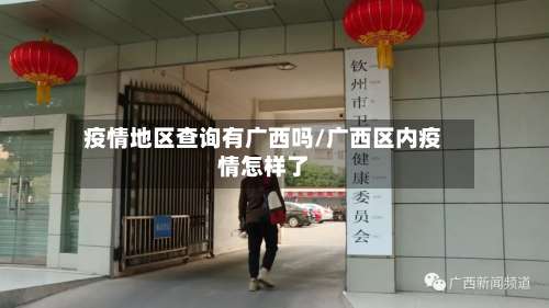 疫情地区查询有广西吗/广西区内疫情怎样了-第1张图片