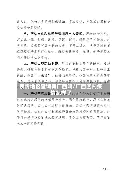 疫情地区查询有广西吗/广西区内疫情怎样了-第2张图片