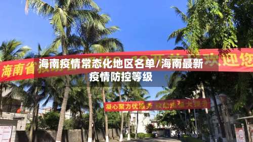 海南疫情常态化地区名单/海南最新疫情防控等级-第2张图片