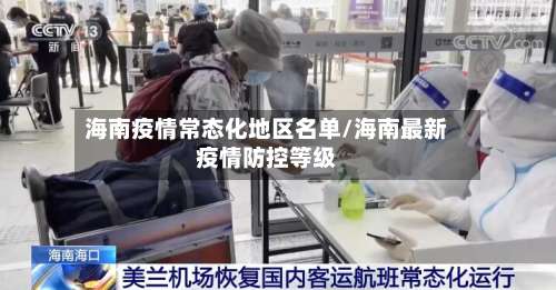 海南疫情常态化地区名单/海南最新疫情防控等级-第3张图片