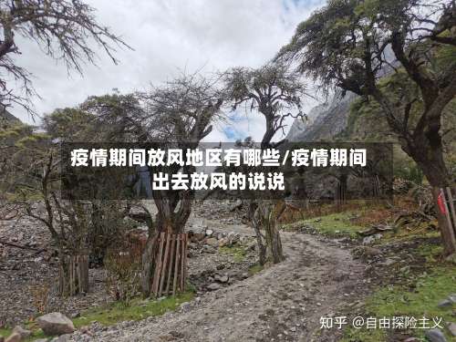 疫情期间放风地区有哪些/疫情期间出去放风的说说-第1张图片