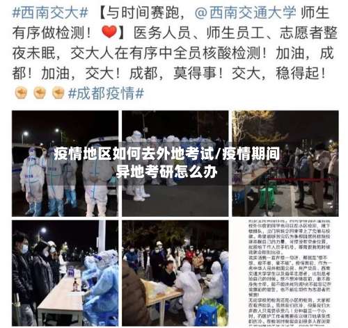 疫情地区如何去外地考试/疫情期间异地考研怎么办-第1张图片