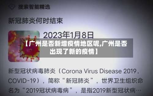 【广州是否新增疫情地区呢,广州是否出现了新的疫情】-第2张图片