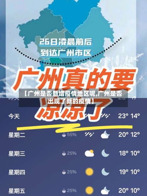 【广州是否新增疫情地区呢,广州是否出现了新的疫情】-第3张图片